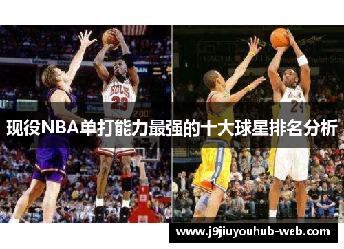 现役NBA单打能力最强的十大球星排名分析