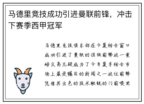 马德里竞技成功引进曼联前锋，冲击下赛季西甲冠军