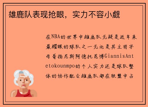 雄鹿队表现抢眼，实力不容小觑