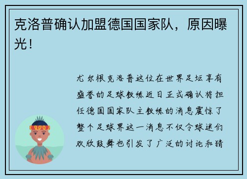 克洛普确认加盟德国国家队，原因曝光！