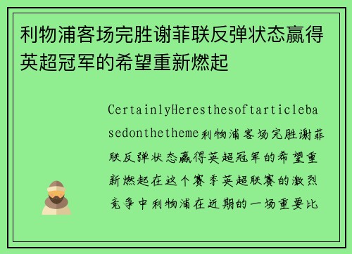 利物浦客场完胜谢菲联反弹状态赢得英超冠军的希望重新燃起