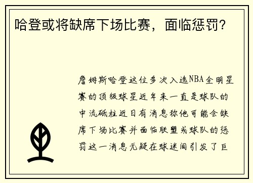 哈登或将缺席下场比赛，面临惩罚？