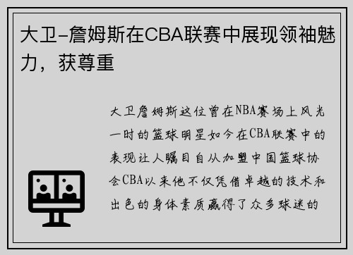 大卫-詹姆斯在CBA联赛中展现领袖魅力，获尊重