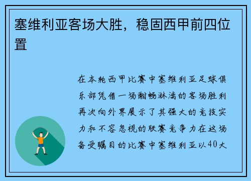 塞维利亚客场大胜，稳固西甲前四位置
