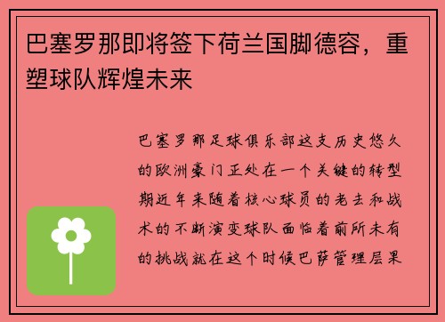 巴塞罗那即将签下荷兰国脚德容，重塑球队辉煌未来