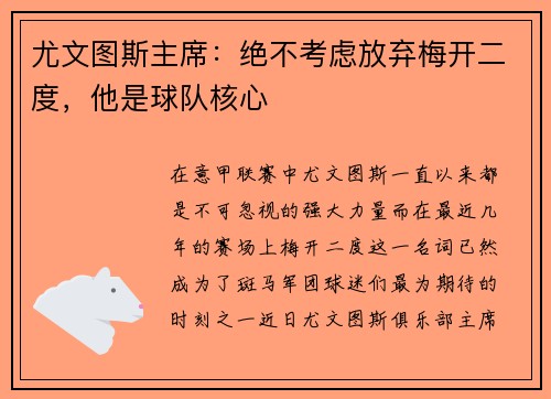 尤文图斯主席：绝不考虑放弃梅开二度，他是球队核心