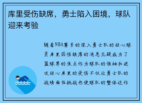 库里受伤缺席，勇士陷入困境，球队迎来考验