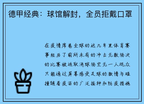 德甲经典：球馆解封，全员拒戴口罩