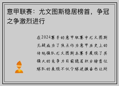 意甲联赛：尤文图斯稳居榜首，争冠之争激烈进行