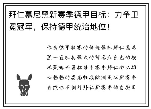 拜仁慕尼黑新赛季德甲目标：力争卫冕冠军，保持德甲统治地位！