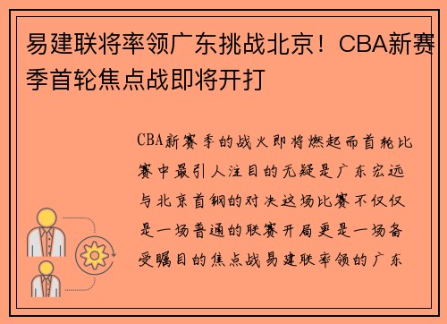 易建联将率领广东挑战北京！CBA新赛季首轮焦点战即将开打