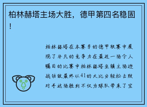柏林赫塔主场大胜，德甲第四名稳固！