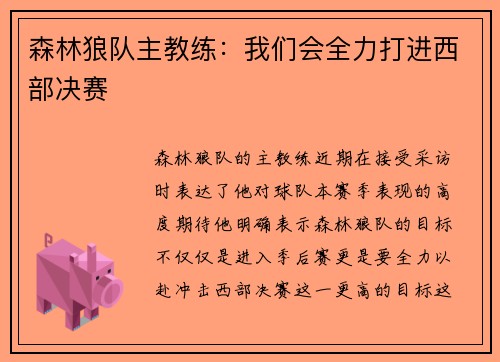 森林狼队主教练：我们会全力打进西部决赛