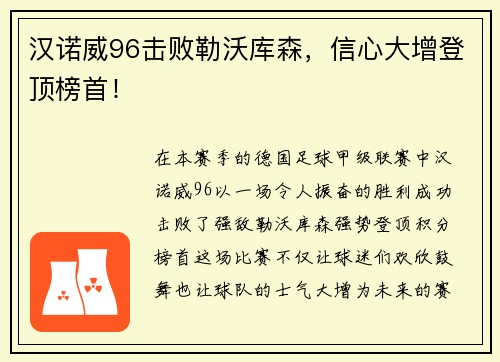 汉诺威96击败勒沃库森，信心大增登顶榜首！