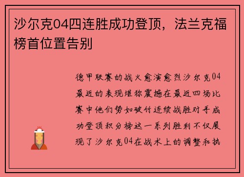 沙尔克04四连胜成功登顶，法兰克福榜首位置告别