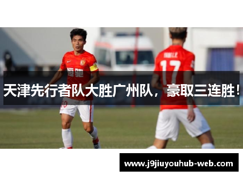 天津先行者队大胜广州队，豪取三连胜！