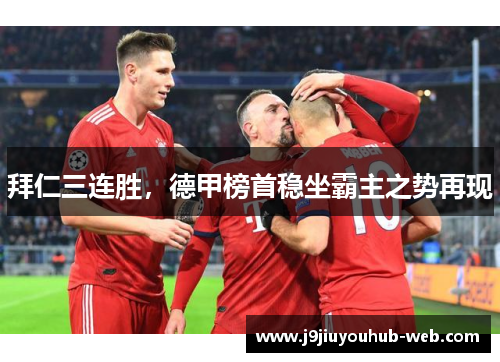 拜仁三连胜，德甲榜首稳坐霸主之势再现