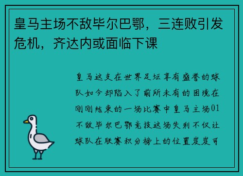 皇马主场不敌毕尔巴鄂，三连败引发危机，齐达内或面临下课