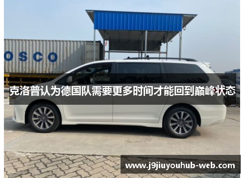 克洛普认为德国队需要更多时间才能回到巅峰状态