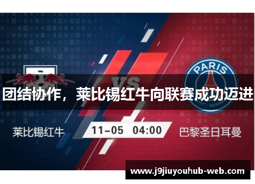 团结协作，莱比锡红牛向联赛成功迈进