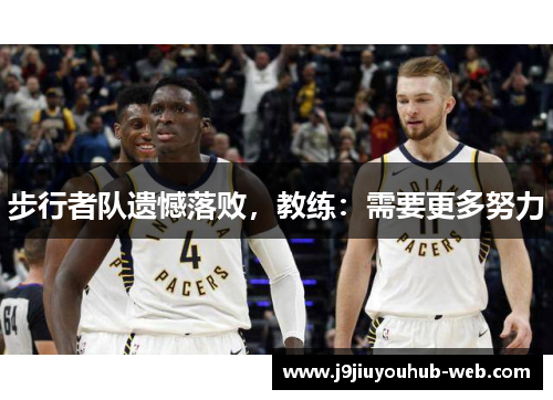 步行者队遗憾落败，教练：需要更多努力