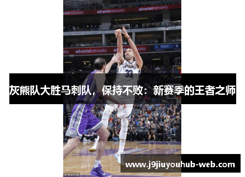 灰熊队大胜马刺队，保持不败：新赛季的王者之师