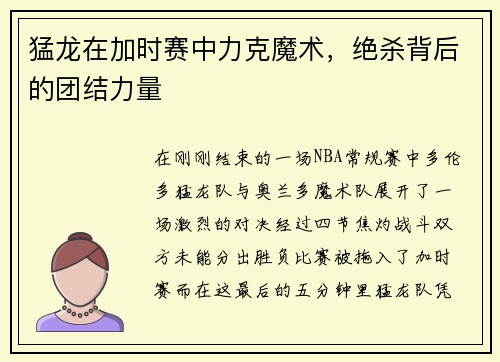 猛龙在加时赛中力克魔术，绝杀背后的团结力量