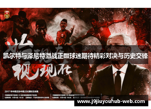 凯尔特与泽尼特激战正酣球迷期待精彩对决与历史交锋