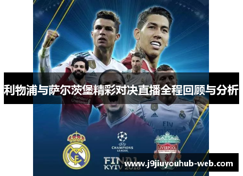 利物浦与萨尔茨堡精彩对决直播全程回顾与分析