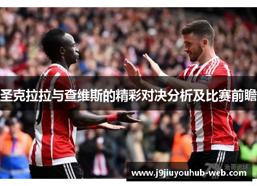 圣克拉拉与查维斯的精彩对决分析及比赛前瞻
