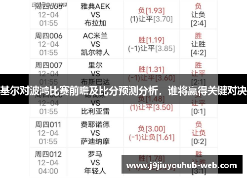 基尔对波鸿比赛前瞻及比分预测分析，谁将赢得关键对决