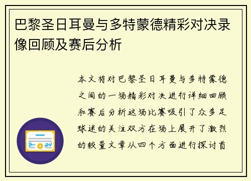 巴黎圣日耳曼与多特蒙德精彩对决录像回顾及赛后分析