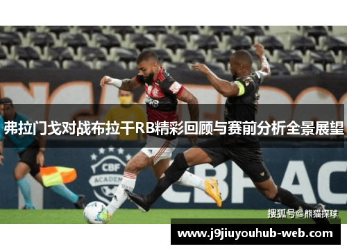 弗拉门戈对战布拉干RB精彩回顾与赛前分析全景展望