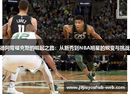 德阿隆福克斯的崛起之路：从新秀到NBA明星的蜕变与挑战