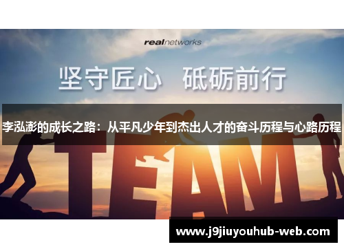 李泓澎的成长之路：从平凡少年到杰出人才的奋斗历程与心路历程