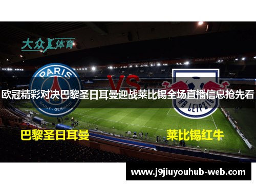 欧冠精彩对决巴黎圣日耳曼迎战莱比锡全场直播信息抢先看