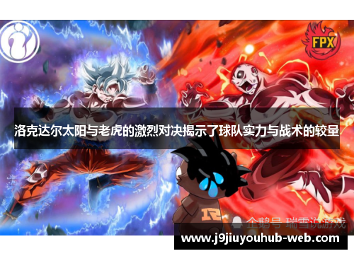 洛克达尔太阳与老虎的激烈对决揭示了球队实力与战术的较量