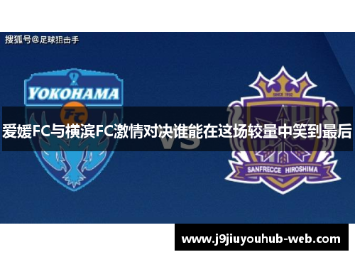 爱媛FC与横滨FC激情对决谁能在这场较量中笑到最后