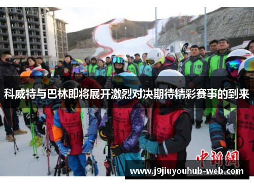 科威特与巴林即将展开激烈对决期待精彩赛事的到来
